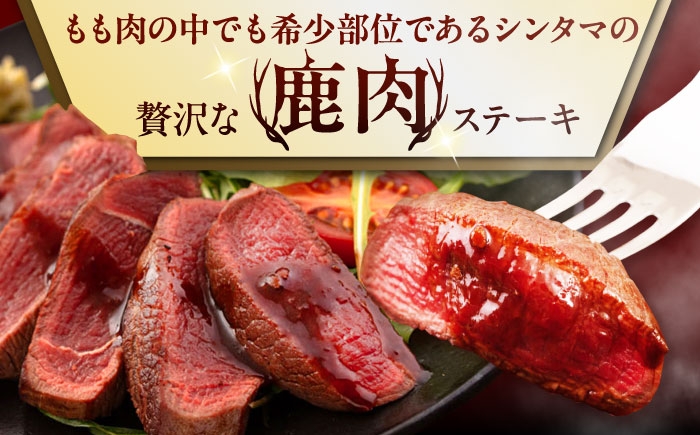 シンタマ120g×2枚 ジビエ 鹿 シンタマ 希少部位 ステーキ ステーキ用 赤身 冷凍 冷凍配送 定期便