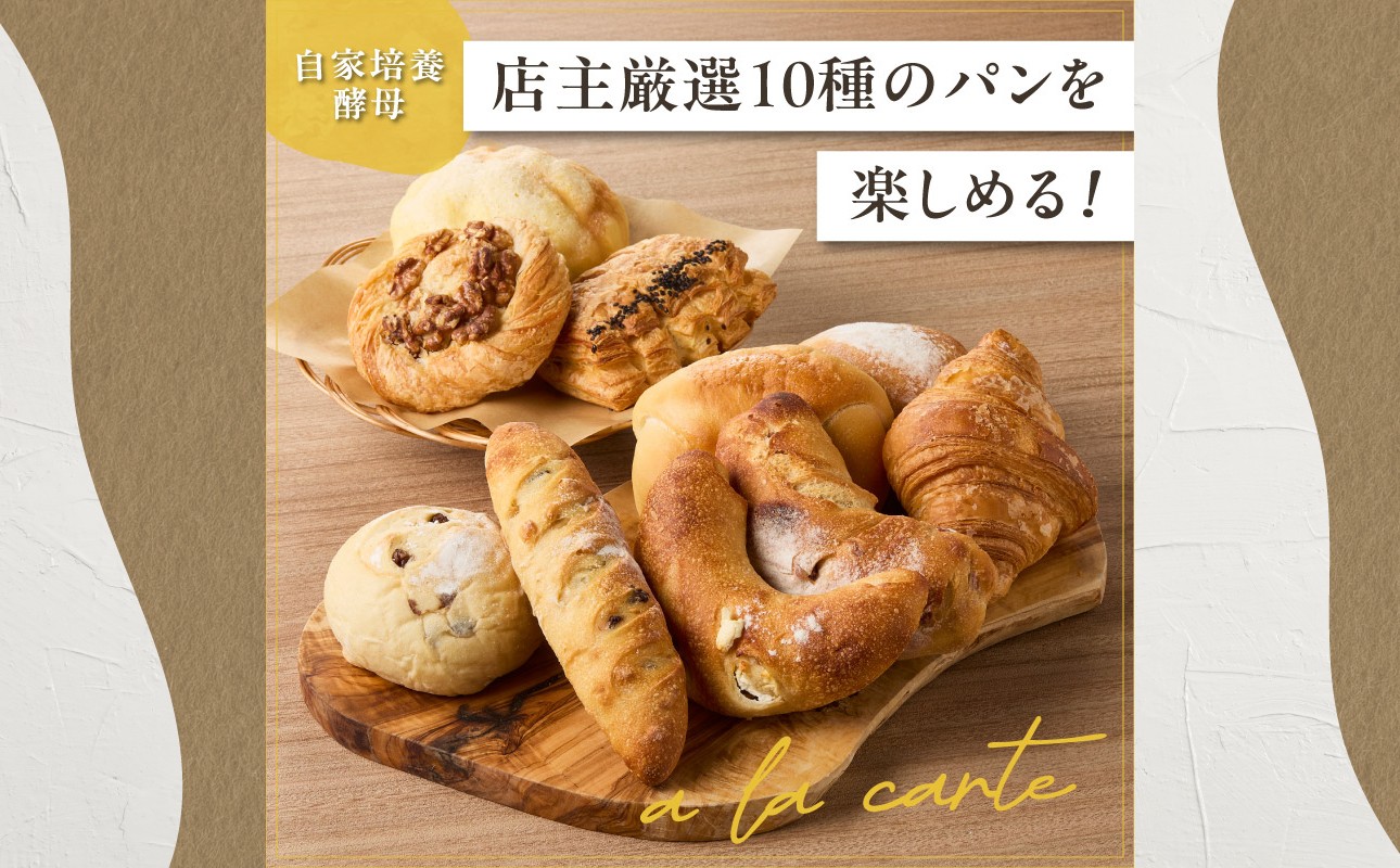 自家培養酵母で焼く店主厳選のアラカルトパン10点セット！