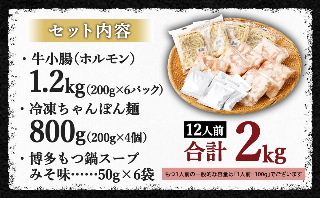 国産牛 もつ鍋 12人前 ちゃんぽん 濃縮スープ付 （みそ味）