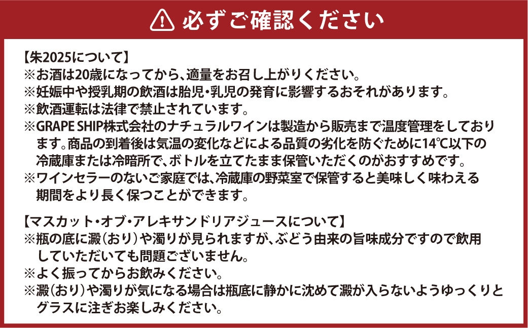 朱2025 ワイン・ジュースセット