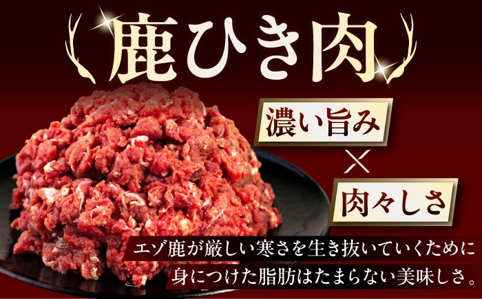 鹿肉 ひき肉 計600g北海道 ひき肉 ジビエ 鹿 エゾ鹿 ミンチ 挽肉 挽き肉 冷凍 ハンバーグ 冷凍