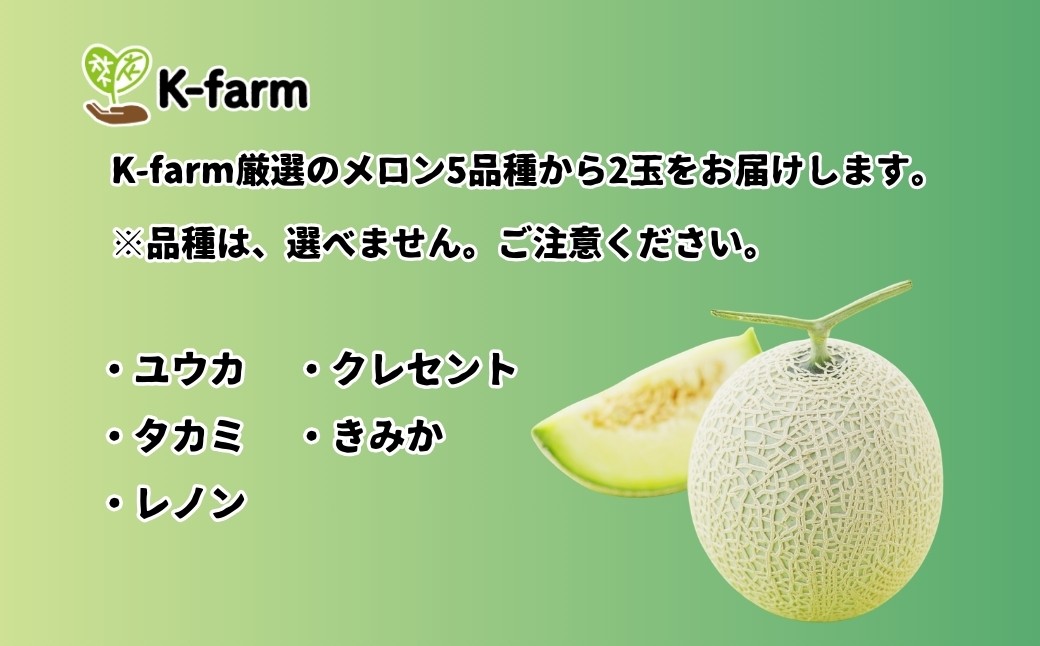 有機肥料を使った土づくりのこだわり　K-farmおすすめのメロン5種類から2玉