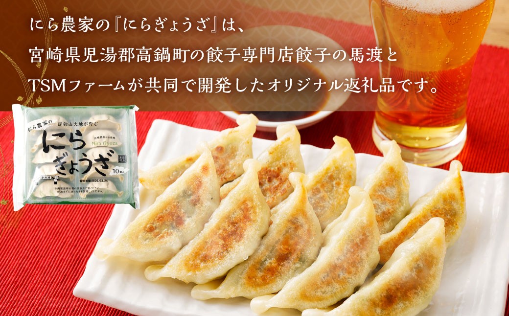 にら農家の『にらぎょうざ』 50個