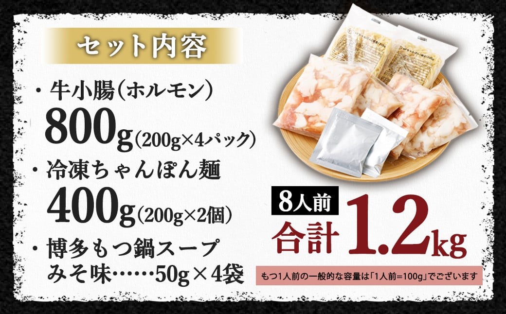国産牛 もつ鍋 8人前 ちゃんぽん 濃縮スープ付 （みそ味）