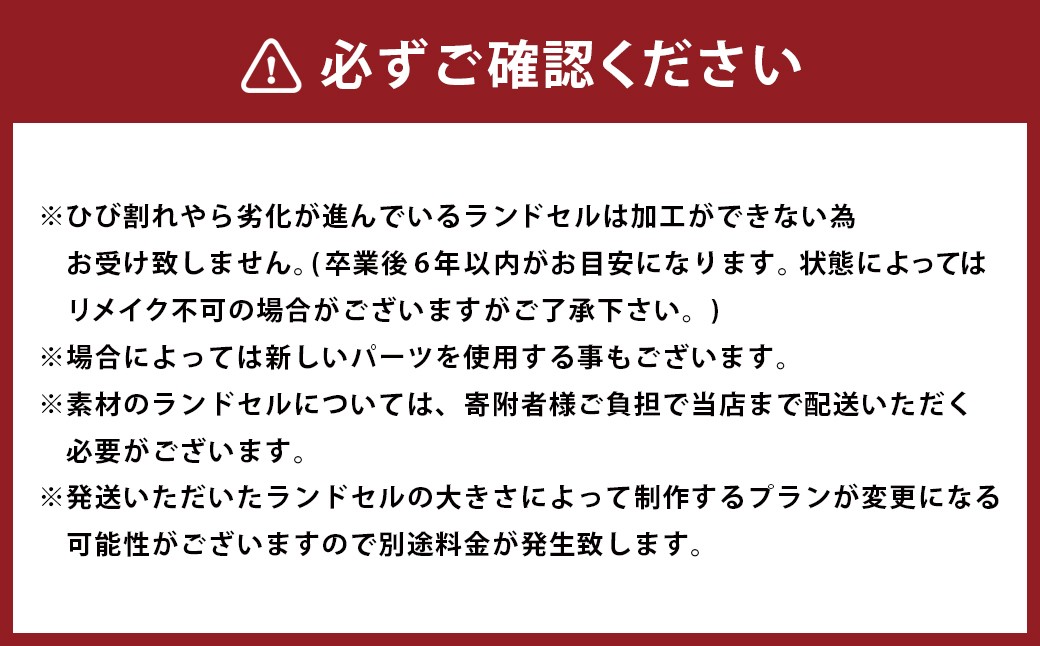 ランドセルリメイク