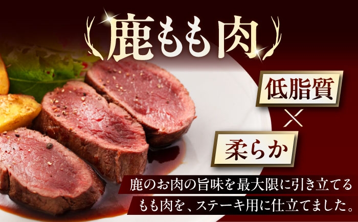 内もも120g×2枚 ジビエ 鹿 モモ 内モモ ステーキ ステーキ用 赤身 冷凍 冷凍配送 定期便