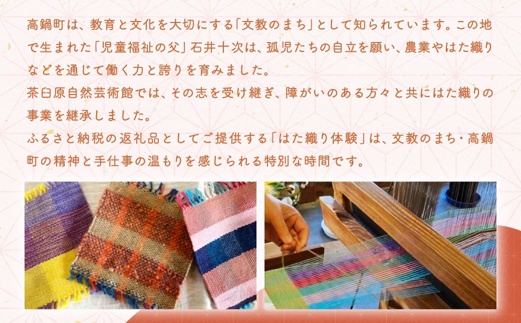 はた織り体験（コースター）、ランチ（おにぎりランチ ドリンク・デザート付き）