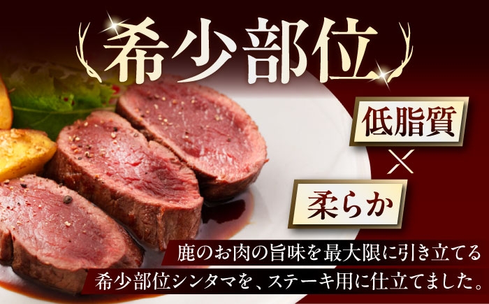 シンタマ120g×3枚 北海道 ジビエ 鹿 シンタマ 希少部位 ステーキ ステーキ用 赤身 冷凍