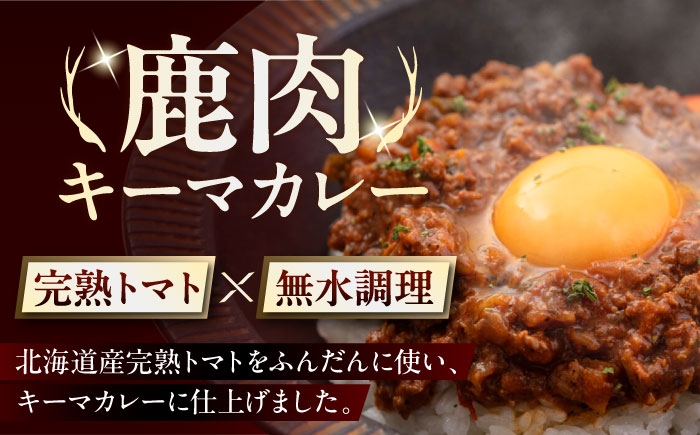 キーマカレー 5食 ジビエ カレー キーマカレー スパイス 鹿肉 無水調理 パック 冷凍 冷凍配送