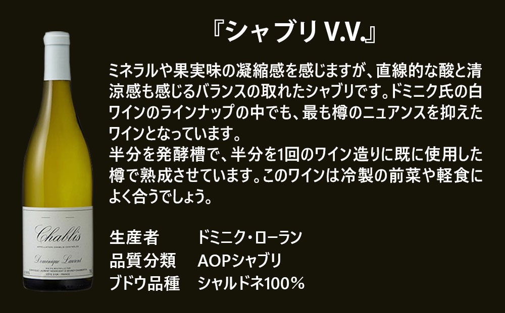 福智山ダム熟成 五つ星生産者ブルゴーニュ白4選-04 ドミニク ローラン シャブリV.V. FD571