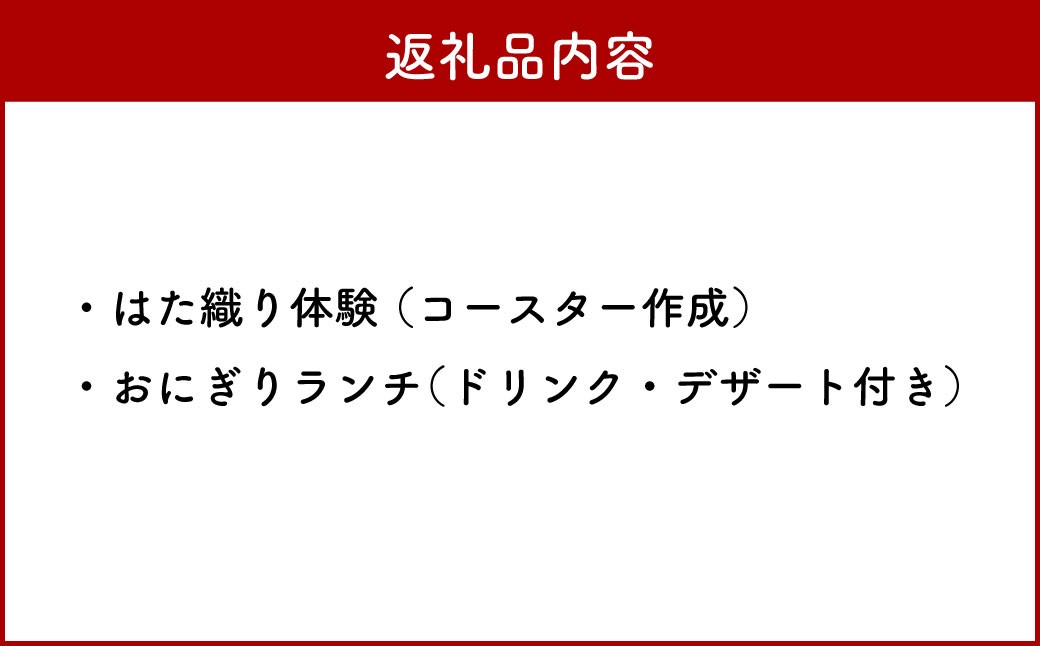 はた織り体験（コースター）、ランチ（おにぎりランチ ドリンク・デザート付き）