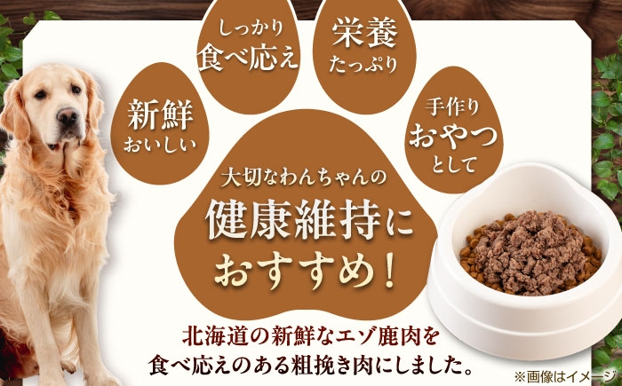 ペット用エゾ鹿挽き肉 ペット ペットフード ドッグフードおやつ ご褒美 トッピング 犬用 愛犬 わんちゃん 鹿肉 