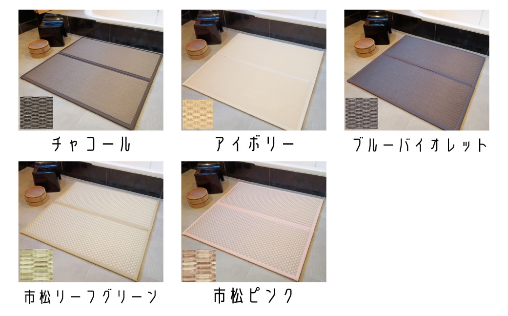  洗える折りたためる浴室畳マット