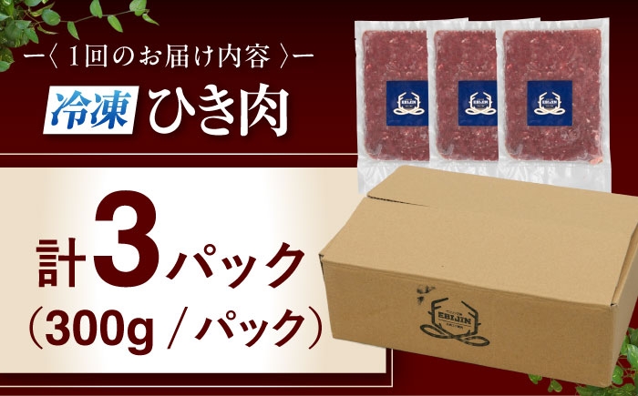鹿肉 ひき肉 計900g北海道 ひき肉 ジビエ 鹿 エゾ鹿 ミンチ 挽肉 挽き肉 冷凍 ハンバーグ 冷凍