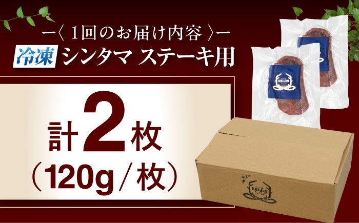 シンタマ120g×2枚 ジビエ 鹿 シンタマ 希少部位 ステーキ ステーキ用 赤身 冷凍 冷凍配送 定期便