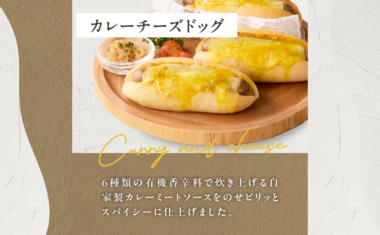 自家製チーズドッグ＆カレーチーズドッグ各３本　合計６本