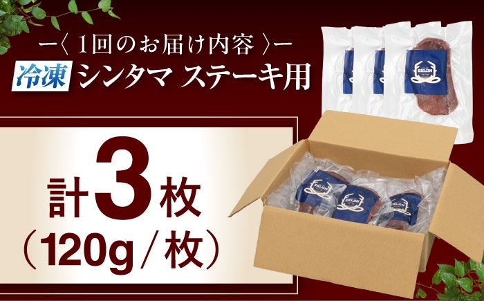 シンタマ120g×3枚 北海道 ジビエ 鹿 シンタマ 希少部位 ステーキ ステーキ用 赤身 冷凍