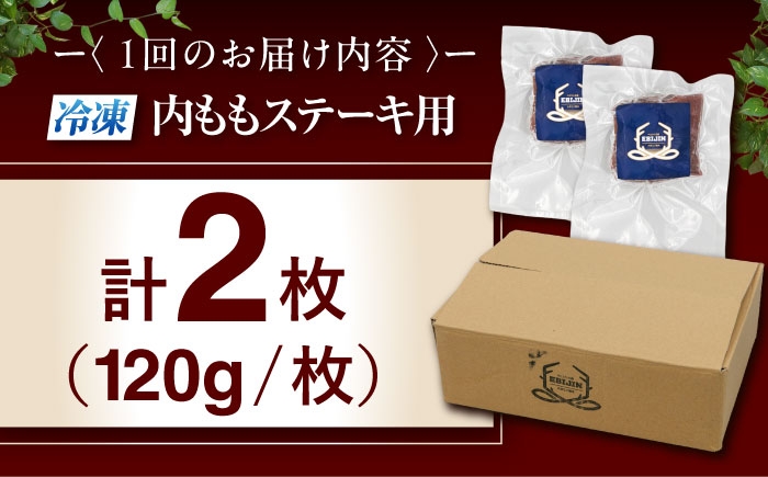 内もも120g×2枚 ジビエ 鹿 モモ 内モモ ステーキ ステーキ用 赤身 冷凍 冷凍配送 定期便
