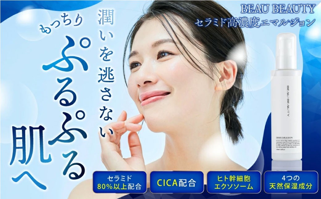 BEAU BEAUTY ERXRエマルジョン