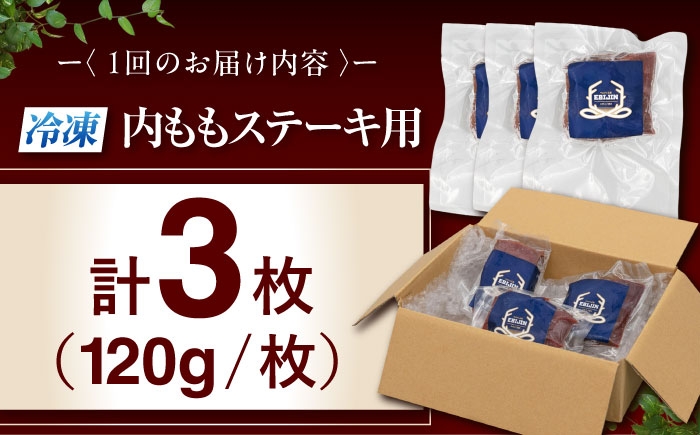 内もも120g×3枚 北海道 ジビエ 鹿 モモ 内モモ ステーキ ステーキ用 赤身 冷凍 定期便