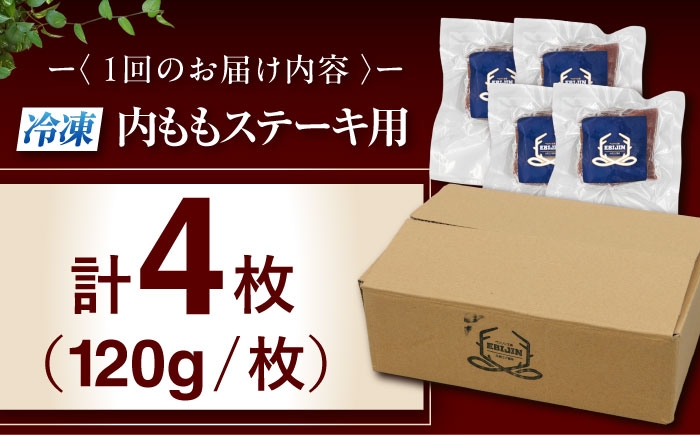 内もも120g×4枚 北海道 ジビエ 鹿 モモ 内モモ ステーキ ステーキ用 赤身 冷凍 定期便