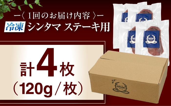 シンタマ120g×4枚 北海道 ジビエ 鹿 シンタマ 希少部位 ステーキ ステーキ用 赤身 冷凍