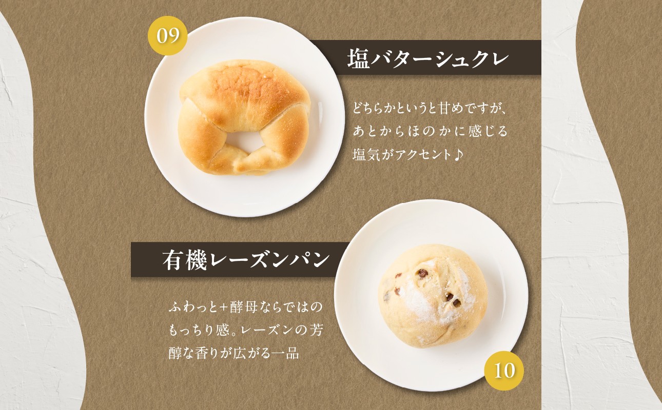 自家培養酵母で焼く店主厳選のアラカルトパン10点セット！