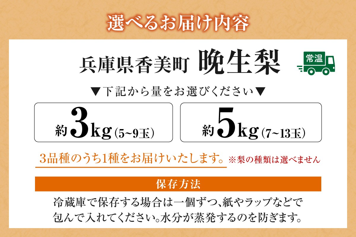【お届け内容】
「新興梨」、「王秋梨」、「愛宕梨」のいずれか《選べる内容量 3kg・5kg》
※常温便でお届けいたします。