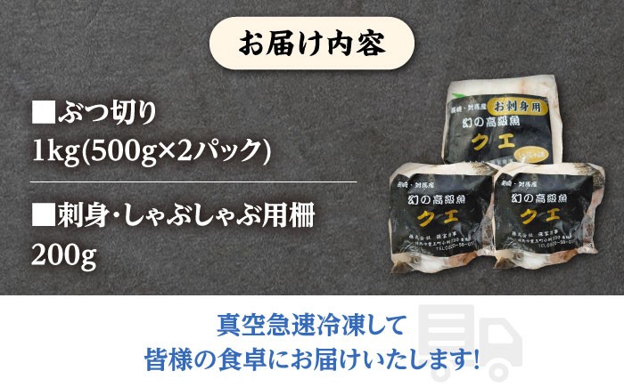 くえ 高級魚 アラ 魚 クエ 希少 冷凍 対馬 長崎 九州 つしま 対馬市 海鮮 魚介 刺身 刺し身 ぶつ切り 鮮魚 クエ鍋