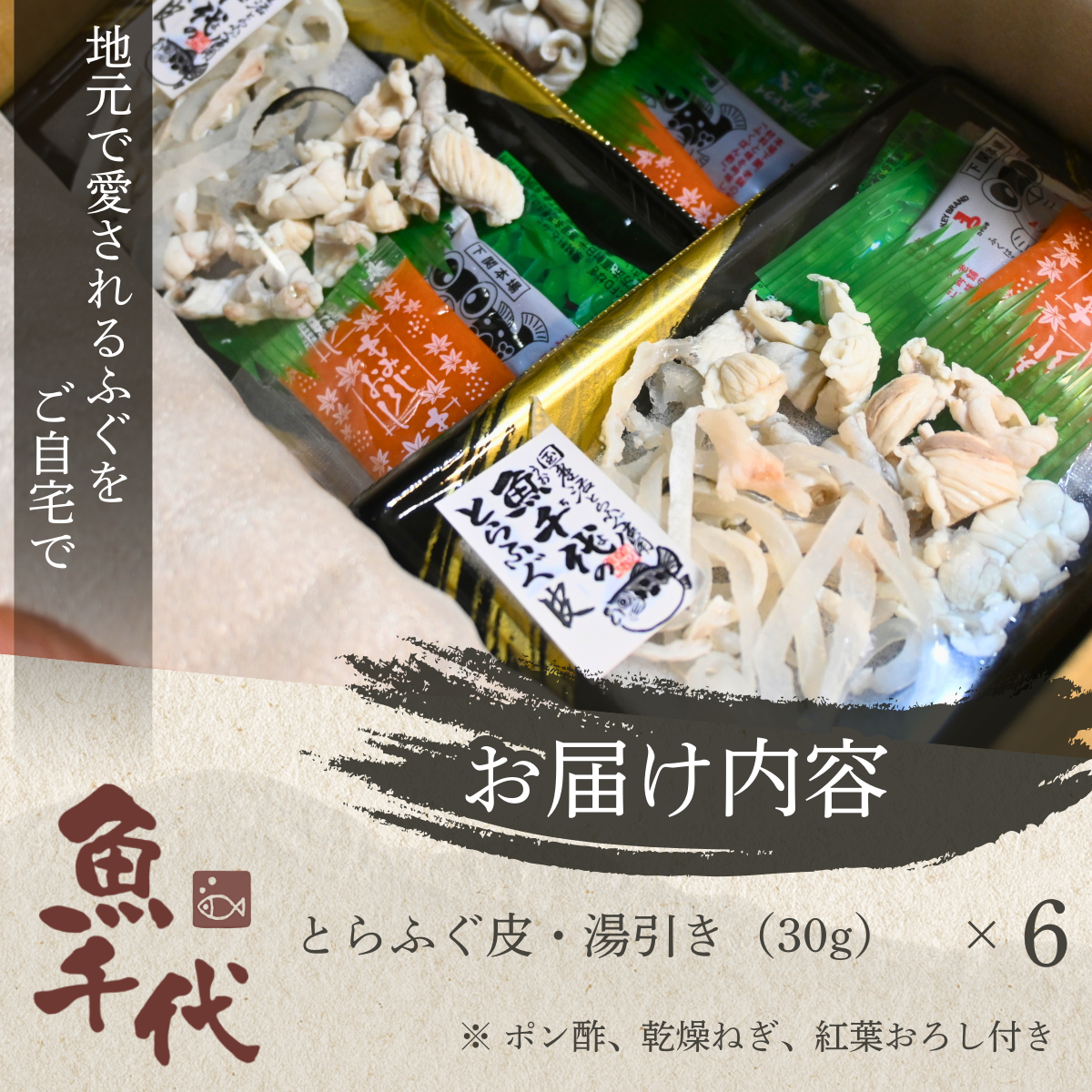 ふぐ 【訳あり】絶品！とらふぐ皮・湯引き 6個セット ふぐ フグ 河豚 とらふぐ トラフグ とら河豚 皮 湯引き 山口県 宇部市