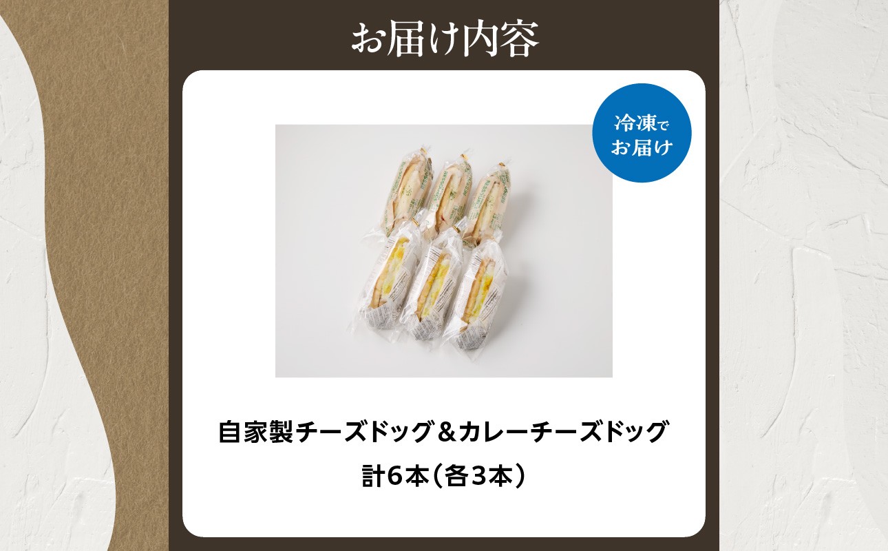 自家製チーズドッグ＆カレーチーズドッグ各３本　合計６本