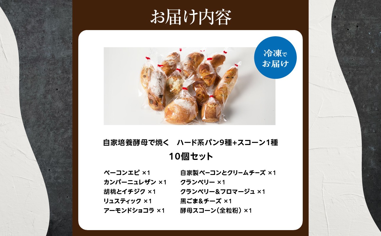 ハード系パン9種＋スコーン1種セット！ 