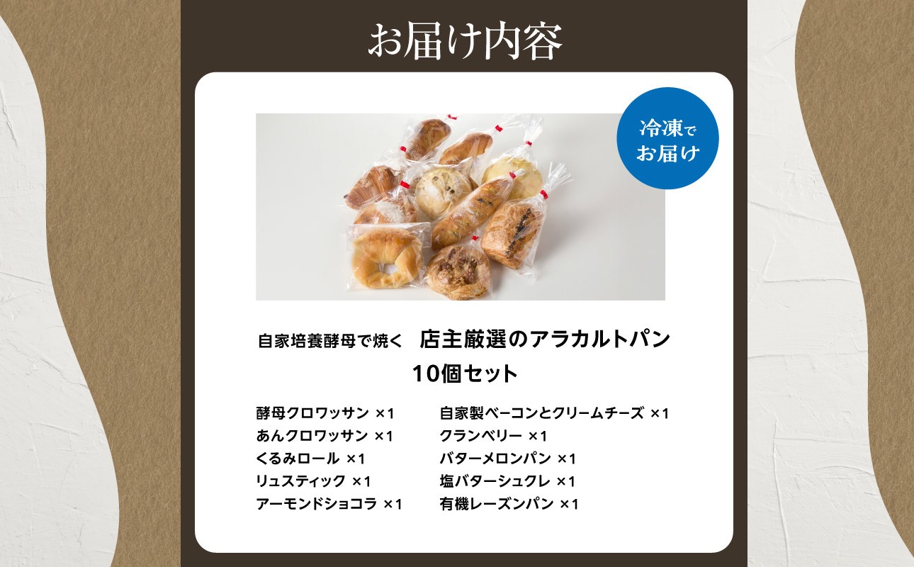 自家培養酵母で焼く店主厳選のアラカルトパン10点セット！