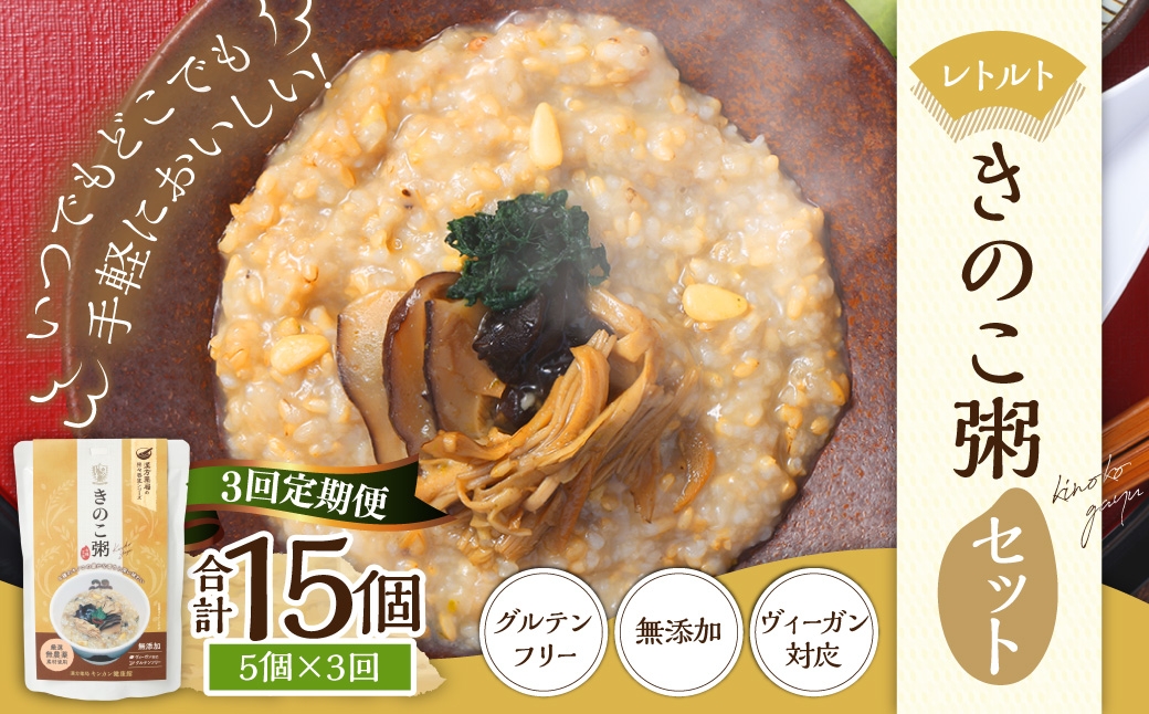 【全3回定期便】レトルトきのこ粥セット ／  220g×5個 合計15袋 茸 粥 おかゆ レトルト粥 保存食 長期保存 手軽