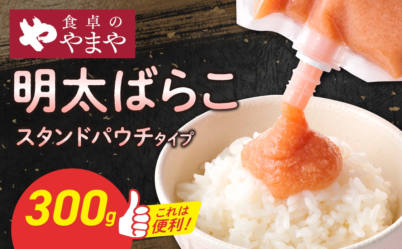 食卓のやまや 明太ばらこ スタンドパウチタイプ 300g×1個