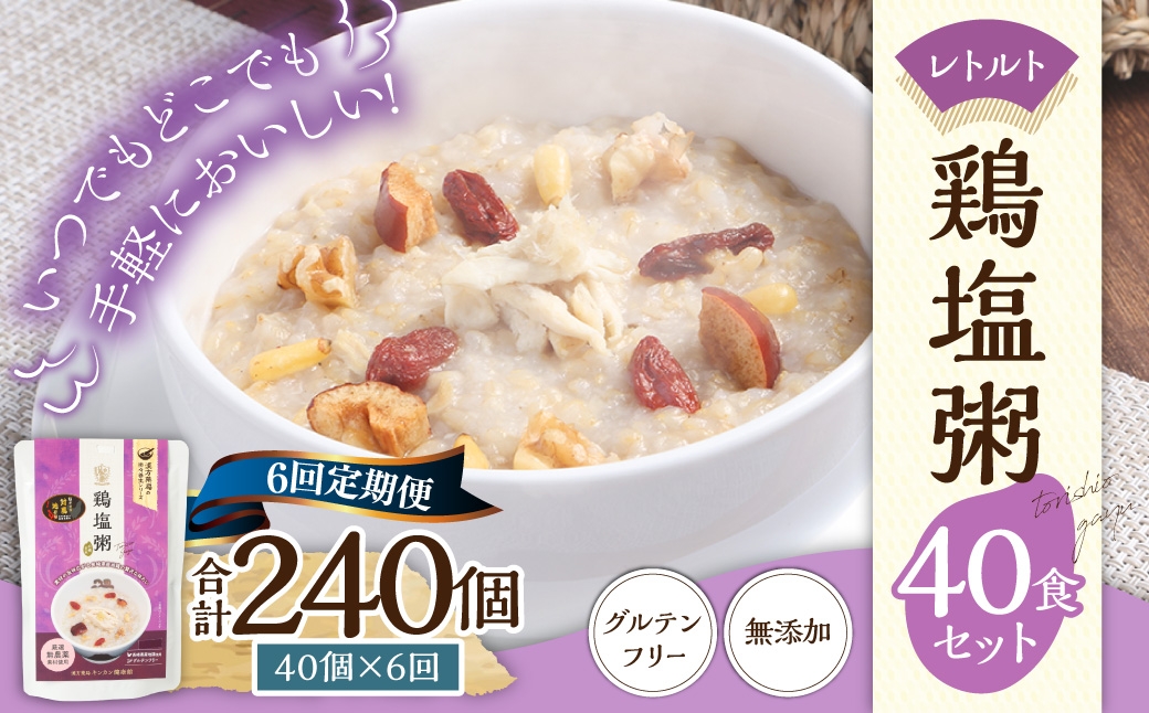 【全6回定期便】レトルト鶏塩粥セット ／ 230g×40個 合計120個 保存食 長期保存 