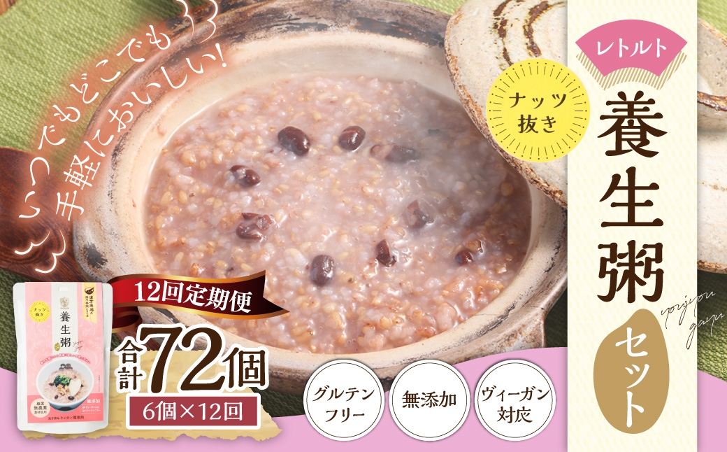 【全12回定期便】レトルト養生粥 (ナッツ抜き) セット ／220g×6個 合計72個 お粥 保存食 長期保存 手軽 防災食 
