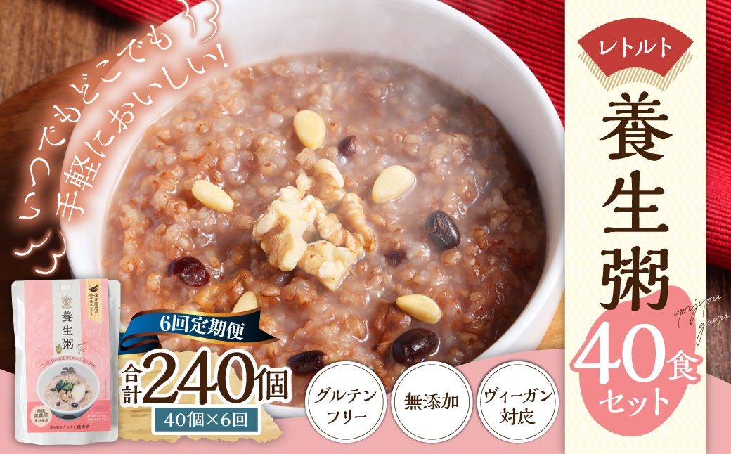 【全6回定期便】レトルト養生粥40食セット ／ 220g×40個 合計240個 お粥 レトルト粥 保存食 長期保存