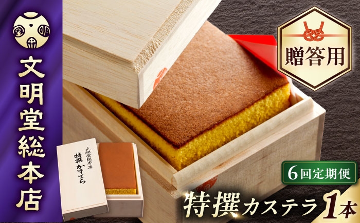 カステラ 長崎 ギフト スイーツ 熨斗 人気 お菓子 和菓子 送料無料 常温 かすてら ざらめ ザラメ 文明堂 定期 定期便