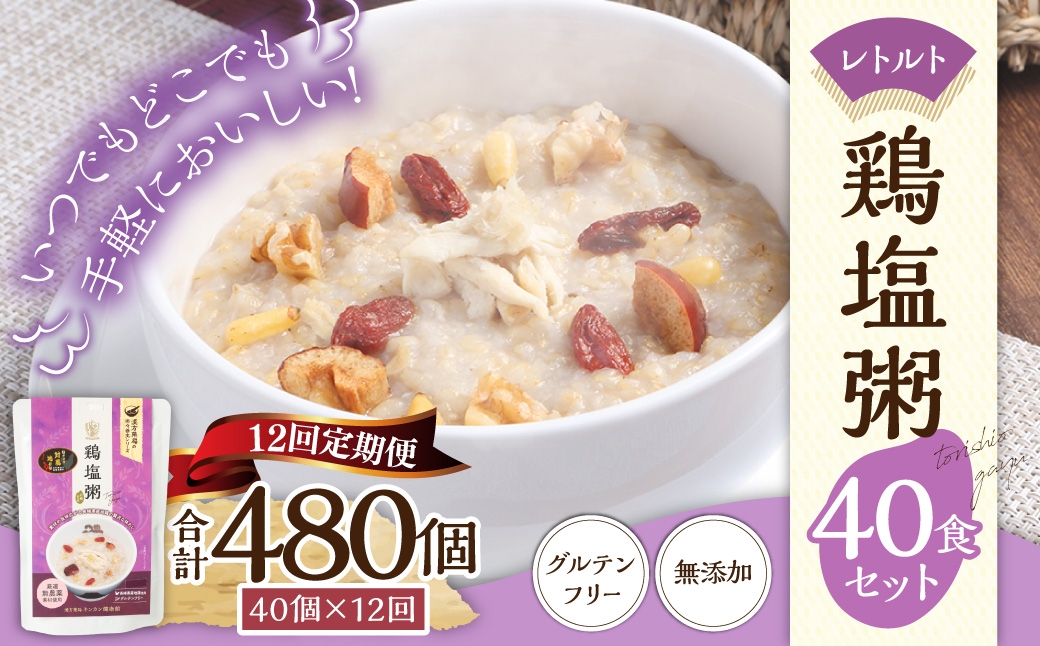 【全12回定期便】レトルト鶏塩粥セット／ 230g×40個 合計480個 鶏 地鶏 粥 お粥 レトルト粥 保存食 長期保存