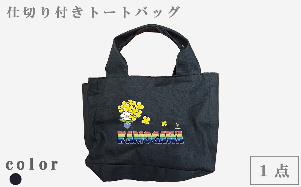 荷物が迷子にならない！仕切り付きトートバッグ（生地が選べます）