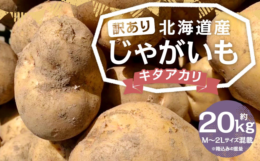 【訳あり】北海道産 じゃがいも キタアカリ M～2Lサイズ混載 約20kg 1箱 山田農場