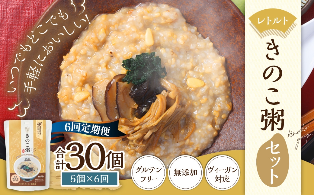 【全6回定期便】レトルトきのこ粥セット ／ 220g×5個 合計30個 茸 粥 おかゆ レトルト粥 保存食 長期保存 手軽