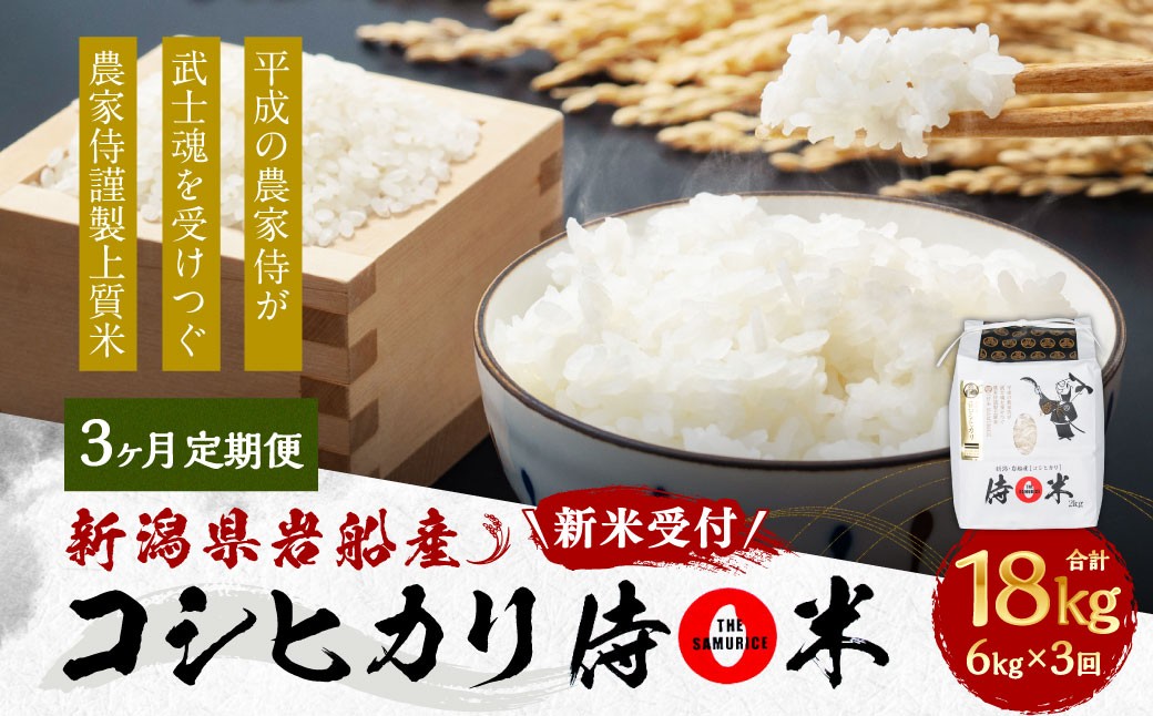 【定期便 3ヶ月】新潟県岩船産 コシヒカリ 精米 6kg（2kg×3個セット）