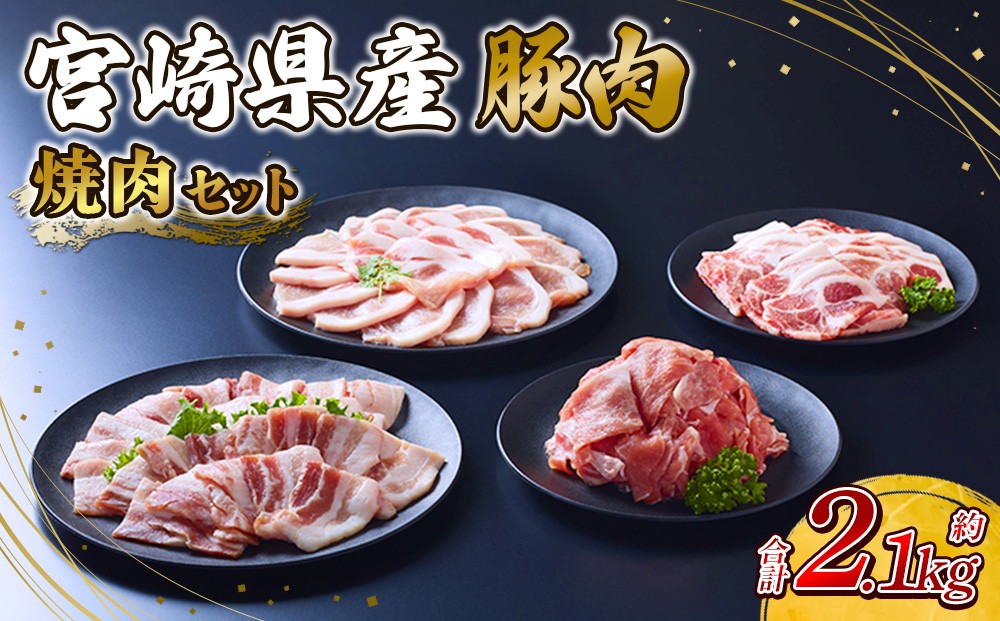 いもこ豚 焼肉セット 合計2.1kg