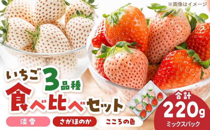 一度で三度おいしい！赤・白・ピンクの3色いちごセット