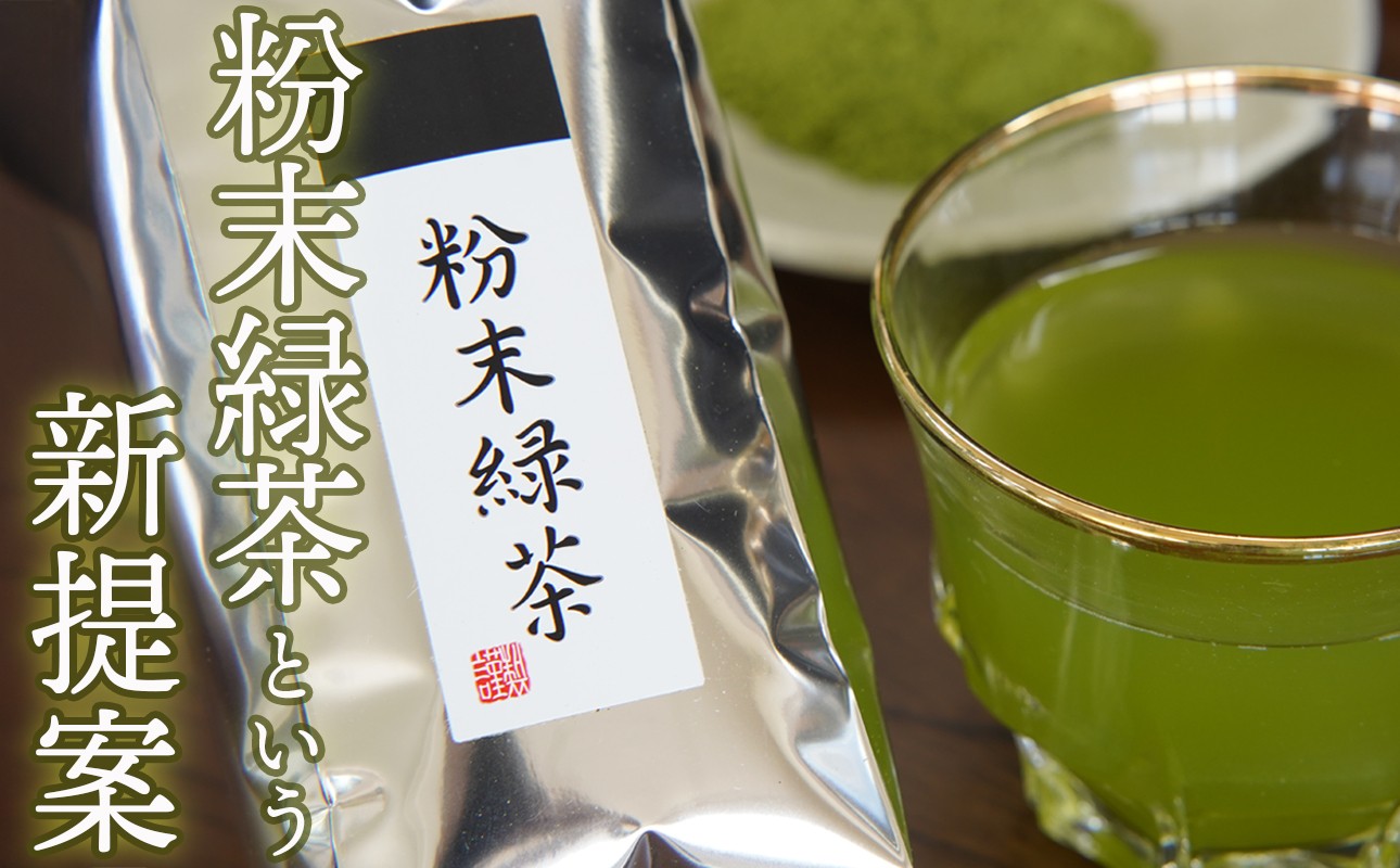 粉末緑茶という新提案　かぶせ茶の粉末緑茶