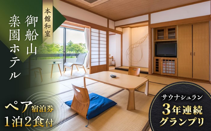 御船山楽園ホテル ペア 宿泊券 (本館/和室) 1泊2食付 2名様 観光 旅行 宿泊 宿泊券 旅館宿泊券 温泉宿泊券