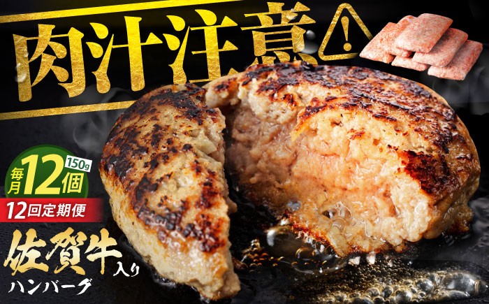 【全12回定期便】老舗の佐賀牛ハンバーグ 150g×12個 惣菜 おかず お惣菜 はんばーぐ ハンバーグ 冷凍 定期 小分け