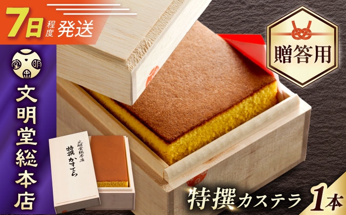 カステラ人気 カステラ 長崎カステラ ギフト スイーツ 熨斗 人気 お菓子 和菓子 常温 かすてら ざらめ ザラメ 文明堂